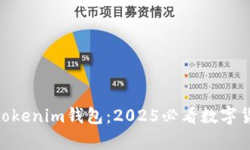 立即了解Tokentokenim钱包：2025必看数字货币钱包详细解析