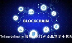 立即了解Tokentokenim钱包：2025必看数字货币钱包详