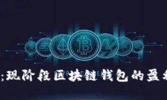 2025必看：现阶段区块链钱包的盈利模式详解