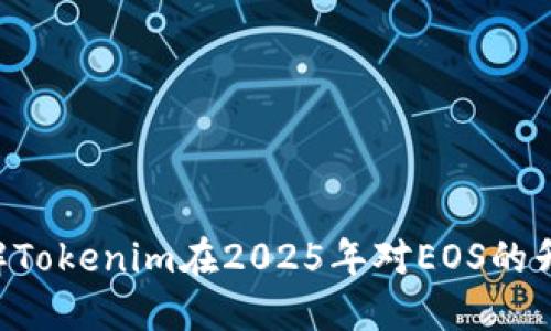 立即了解Tokenim在2025年对EOS的升级影响！