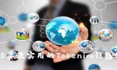 立即掌握2025年最实用的Tokenim钱包转账追踪技巧！