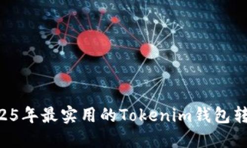 立即掌握2025年最实用的Tokenim钱包转账追踪技巧！