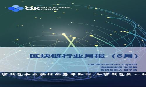 在讨论“tokenim钱包转出能撤回吗”这个问题之前，我们需要先了解一些关于加密钱包和区块链的基本知识。加密钱包是一种用于存储和管理加密货币的工具，而区块链则是这些加密货币交易的基础技术。

### 立即了解：Tokenim钱包转出能否撤回？2025必看常识