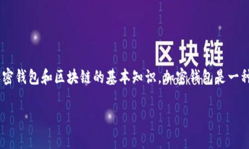 在讨论“tokenim钱包转出能撤回吗”这个问题之前，我们需要先了解一些关于加密钱包和区块链的基本知识。加密钱包是一种用于存储和管理加密货币的工具，而区块链则是这些加密货币交易的基础技术。

### 立即了解：Tokenim钱包转出能否撤回？2025必看常识
