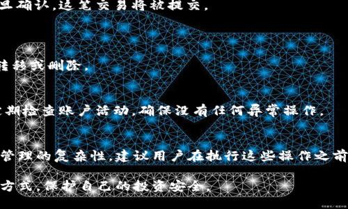 在Tokenim平台上删除ETH或其他加密资产一般需要遵循特定的步骤。虽然具体操作可能因平台的不同而有所差异，但以下是一个通用的步骤指南，帮助你在Tokenim上删除ETH。

### 步骤一：登录到你的Tokenim账户
首先，访问Tokenim官网并登录你的账户。如果你还没有账户，那么需要先进行注册，创建一个新的账户。确保你记住登录凭证，尤其是密码和任何双重身份验证代码。

### 步骤二：查看你的资产
在成功登录后，导航到“资产”或“钱包”页面。这一部分通常会列出你当前持有的所有加密资产，包括ETH和其他代币。

### 步骤三：找到ETH
在资产列表中，找到以太坊（ETH）选项。点击该选项，进入详细页面，你将在这里看到ETH的余额和交易历史记录。

### 步骤四：选择删除或转移ETH
在ETH的详细页面中，可能会有“删除”或“转移”选项。如果你希望彻底删除ETH，确认该平台是否允许删除加密资产。通常，删除的意思是将资产转移到另一个地址或者将其出售/兑换为其他资产。
如果平台不支持直接删除ETH，你可以考虑将其转移至其他的以太坊钱包，或者进行交易将其出售。

### 步骤五：确认交易
在输入你希望转移或出售的金额后，系统可能要求你确认交易。仔细查看所有信息，确保没有误操作。一旦确认，这笔交易将被提交。
请注意，转移或交易ETH时，可能会涉及到网络费用。在确认交易前，确保你理解这些费用的影响。

### 步骤六：检查交易状态
在确认交易之后，可以在“交易历史”或“活动”页面中查看交易的状态。这可以帮助你确认ETH是否成功转移或删除。

### 步骤七：安全建议
在进行任何加密资产的操作时，保障账户安全是至关重要的。建议使用强密码，并开启两步验证。此外，定期检查账户活动，确保没有任何异常操作。

### 结语
在Tokenim上删除或转移ETH的步骤其实相对简单，只需要按照上述流程进行即可。然而，由于加密资产管理的复杂性，建议用户在执行这些操作之前，仔细阅读平台的所有相关条款，确保过程顺利进行。如果遇到任何问题，及时联系Tokenim的客户支持。

这样，你就可以成功删除或转移你在Tokenim上的ETH。处理资产时一定要谨慎，并确保选择合适的交易方式，保护自己的投资安全。