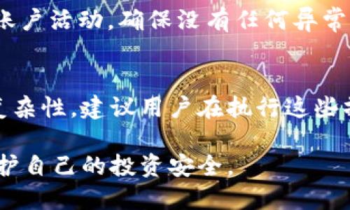 在Tokenim平台上删除ETH或其他加密资产一般需要遵循特定的步骤。虽然具体操作可能因平台的不同而有所差异，但以下是一个通用的步骤指南，帮助你在Tokenim上删除ETH。

### 步骤一：登录到你的Tokenim账户
首先，访问Tokenim官网并登录你的账户。如果你还没有账户，那么需要先进行注册，创建一个新的账户。确保你记住登录凭证，尤其是密码和任何双重身份验证代码。

### 步骤二：查看你的资产
在成功登录后，导航到“资产”或“钱包”页面。这一部分通常会列出你当前持有的所有加密资产，包括ETH和其他代币。

### 步骤三：找到ETH
在资产列表中，找到以太坊（ETH）选项。点击该选项，进入详细页面，你将在这里看到ETH的余额和交易历史记录。

### 步骤四：选择删除或转移ETH
在ETH的详细页面中，可能会有“删除”或“转移”选项。如果你希望彻底删除ETH，确认该平台是否允许删除加密资产。通常，删除的意思是将资产转移到另一个地址或者将其出售/兑换为其他资产。
如果平台不支持直接删除ETH，你可以考虑将其转移至其他的以太坊钱包，或者进行交易将其出售。

### 步骤五：确认交易
在输入你希望转移或出售的金额后，系统可能要求你确认交易。仔细查看所有信息，确保没有误操作。一旦确认，这笔交易将被提交。
请注意，转移或交易ETH时，可能会涉及到网络费用。在确认交易前，确保你理解这些费用的影响。

### 步骤六：检查交易状态
在确认交易之后，可以在“交易历史”或“活动”页面中查看交易的状态。这可以帮助你确认ETH是否成功转移或删除。

### 步骤七：安全建议
在进行任何加密资产的操作时，保障账户安全是至关重要的。建议使用强密码，并开启两步验证。此外，定期检查账户活动，确保没有任何异常操作。

### 结语
在Tokenim上删除或转移ETH的步骤其实相对简单，只需要按照上述流程进行即可。然而，由于加密资产管理的复杂性，建议用户在执行这些操作之前，仔细阅读平台的所有相关条款，确保过程顺利进行。如果遇到任何问题，及时联系Tokenim的客户支持。

这样，你就可以成功删除或转移你在Tokenim上的ETH。处理资产时一定要谨慎，并确保选择合适的交易方式，保护自己的投资安全。