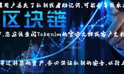 在区块链和加密货币的领域，私钥是用来控制和管理数字资产的关键元素。关于“tokenim能改私钥吗”这个问题，首先我们需要理解一些相关概念。

### 私钥和公钥的基本概念

私钥是一串随机生成的数字，唯一且机密，用于签署交易和访问资产。与之对应的是公钥，可以公开分享，它的主要功能是生成给定私钥的地址。重要的是，私钥一旦生成，就应保持私密，任何人获取了私钥就可以完全控制与之关联的加密资产。

### Tokenim的介绍

Tokenim是一个与区块链、加密资产管理相关的平台，但具体的功能和特性可能会随时间变化。通常情况下，用户在此类平台上生成的私钥用于安全地管理自己的数字资产。

### 能否更改私钥？

在一般情况下，一旦私钥生成，就无法更改。如果用户想要改用一个新的私钥，他们需要生成一个新的密钥对，并将资产转移到新的地址上。以下是几个相关的要点：

#### 1. **私钥的生成**

私钥是由特定算法生成的，一旦生成，便是唯一的。如果你想要“更改”私钥，实际上只能通过创建一个新的密钥对来实现。

#### 2. **资产迁移**

如果用户决定使用新的私钥，他们需要将原地址上的资产转移到新生成的地址。这一过程通常涉及创建新的地址、生成新的公钥和私钥组合，然后进行一次转账，将资产从旧地址转移到新地址。

#### 3. **安全性**

很多加密货币钱包允许用户导出私钥或助记词，这是为了方便用户在不同设备之间迁移资金。如果用户丢失了私钥或者助记词，可能会导致永久失去对其资产的控制。

#### 4. **与Tokenim的关系**

如果您是在谈论特定于Tokenim的私钥管理方式，或者平台是否提供修改私钥的选项，理想情况下，您应该查阅Tokenim的官方文档或客户支持渠道，以获得更具体的信息。

### 结论

总结来说，私钥一旦生成是不可以直接修改的。如果您想转换到新的私钥，最好是创建新的密钥对并迁移您的资产。务必保证私钥的安全，以防止被他人获取，从而保护您的数字资产安全。