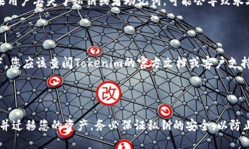 在区块链和加密货币的领域，私钥是用来控制和管理数字资产的关键元素。关于“tokenim能改私钥吗”这个问题，首先我们需要理解一些相关概念。

### 私钥和公钥的基本概念

私钥是一串随机生成的数字，唯一且机密，用于签署交易和访问资产。与之对应的是公钥，可以公开分享，它的主要功能是生成给定私钥的地址。重要的是，私钥一旦生成，就应保持私密，任何人获取了私钥就可以完全控制与之关联的加密资产。

### Tokenim的介绍

Tokenim是一个与区块链、加密资产管理相关的平台，但具体的功能和特性可能会随时间变化。通常情况下，用户在此类平台上生成的私钥用于安全地管理自己的数字资产。

### 能否更改私钥？

在一般情况下，一旦私钥生成，就无法更改。如果用户想要改用一个新的私钥，他们需要生成一个新的密钥对，并将资产转移到新的地址上。以下是几个相关的要点：

#### 1. **私钥的生成**

私钥是由特定算法生成的，一旦生成，便是唯一的。如果你想要“更改”私钥，实际上只能通过创建一个新的密钥对来实现。

#### 2. **资产迁移**

如果用户决定使用新的私钥，他们需要将原地址上的资产转移到新生成的地址。这一过程通常涉及创建新的地址、生成新的公钥和私钥组合，然后进行一次转账，将资产从旧地址转移到新地址。

#### 3. **安全性**

很多加密货币钱包允许用户导出私钥或助记词，这是为了方便用户在不同设备之间迁移资金。如果用户丢失了私钥或者助记词，可能会导致永久失去对其资产的控制。

#### 4. **与Tokenim的关系**

如果您是在谈论特定于Tokenim的私钥管理方式，或者平台是否提供修改私钥的选项，理想情况下，您应该查阅Tokenim的官方文档或客户支持渠道，以获得更具体的信息。

### 结论

总结来说，私钥一旦生成是不可以直接修改的。如果您想转换到新的私钥，最好是创建新的密钥对并迁移您的资产。务必保证私钥的安全，以防止被他人获取，从而保护您的数字资产安全。