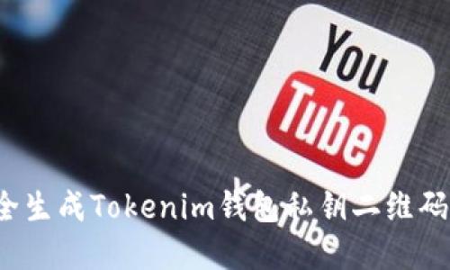 2025必看：如何安全生成Tokenim钱包私钥二维码，保护你的数字资产