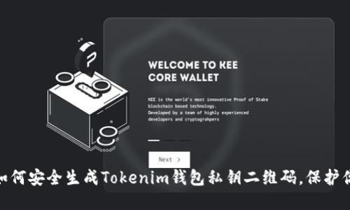 2025必看：如何安全生成Tokenim钱包私钥二维码，保护你的数字资产