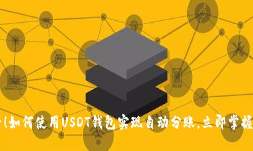 “2025必看！如何使用USDT钱包实现自动分账，立即掌握这些技巧！”