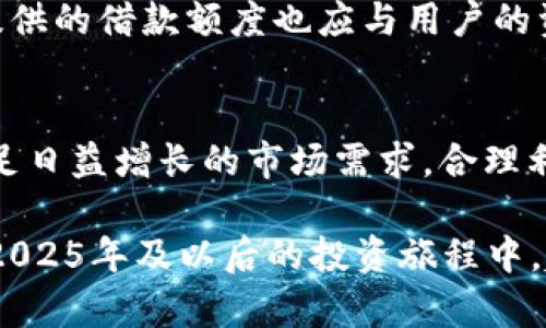   2025必看：最佳虚拟币钱包平台借款指南 / 
 guanjianci 虚拟币, 钱包, 借款, 平台 /guanjianci 

引言
随着虚拟货币市场的迅速发展，越来越多的人开始关注虚拟币钱包的使用和借贷功能。尤其是在2025年来临之际，了解哪些虚拟币钱包平台可以借款，变得尤为重要。本篇文章将探讨不同虚拟币钱包平台的借款选项、优势与劣势以及适合的用户群体。希望为读者提供全面的信息，使其能做出明智的选择。

虚拟币钱包的基本概念
在深入探讨各大平台之前，首先需要明确虚拟币钱包的含义。虚拟币钱包是一种用于存储、发送和接收加密货币的应用或软件。它可以是在线钱包、离线钱包或硬件钱包，每种类型都有其独特的安全性和便利性。因此，选择一个合适的虚拟币钱包，对于确保投资安全与流动性至关重要。

虚拟币借款的必要性
在此背景下，借款功能为虚拟币的投资者提供了新的融资途径。当市场波动时，投资者可能需要短期资金以防止损失，或者希望借用资金进行更大规模的投资。无论出于何种原因，能够在熟悉的虚拟币钱包平台上进行借款，显然是增加资金流动性和增强投资策略的一种有效方式。

主流的虚拟币钱包借款平台
当前市场上有多个虚拟币钱包平台提供借款功能，其中一些备受欢迎。以下是几家值得关注的平台：

h41. Binance（币安）/h4
Binance不仅是全球最大的加密货币交易平台之一，同时还提供虚拟币借贷服务。用户可以将一定数量的加密货币抵押，以获得相应的贷款。由于其市场流动性高、用户基础庞大，很多投资者选择在Binance进行借款。需要注意的是，Binance的借款通常需要支付利息，且不同币种的利率可能有所不同。

h42. OKEx/h4
作为另一家著名的交易平台，OKEx也提供虚拟币借款服务。用户可以通过质押他们的数字资产来获取借款，借款的灵活性较强。此外，OKEx还提供多种借款期限和利率选择，能够满足不同用户的需求。因此，无论是短期周转还是长期投资，OKEx都是一个不错的选择。

h43. BlockFi/h4
BlockFi是专注于加密货币借贷的平台。与传统金融机构不同，BlockFi允许用户在不出售其加密资产的前提下获得贷款。用户只需将虚拟币存入BlockFi，便可借用相应的资金。BlockFi的操作简便，是许多希望保持资产增值的用户的理想选择。

h44. Celsius Network/h4
Celsius Network强调用户友好性和透明的利息政策。用户在该平台上存储虚拟币的同时，可以获得借款。Celsius Network还承诺，不向用户收取任何隐藏费。它所提供的低利率和零手续费也吸引了很多投资者的加入。

使用虚拟币钱包借款的优势
使用虚拟币钱包借款有不少显著的优点。首先，借款过程通常比传统金融机构迅速得多，用户可以在短时间内完成申请并立即获得资金。这种快捷性使得用户能够更容易应对市场波动，提高资金利用效率。

另一方面，虚拟币借款允许用户继续持有他们的数字资产，而不是强制出售。这一点对于希望在牛市中获利的投资者来说尤为重要，他们不想错失资产增值的机会。此外，大多数虚拟币借款平台都具有较低的门槛，适合不同资金规模的投资者。与此同时，借款时的审核通常较为宽松，为更多无信用记录的用户提供了机会。

虚拟币钱包借款的潜在风险
尽管虚拟币钱包借款带来了许多机遇，但是也不可忽视其潜在的风险。首先，借款的利率波动较大，用户在选择借款方案时如未做好市场分析，可能会面临较高的还款负担。这种情况下，用户应谨慎评估自身的还款能力。

此外，虚拟货币市场的高风险性也是一个重要因素。在市场剧烈波动时，质押资产的价值可能会大幅下降，导致借款被强制清算。因此，用户在借款时必须保持良好的风险意识，确保资产配置的合理性。

如何选择合适的虚拟币借款平台
在多种平台中，选择一个合适的虚拟币借款平台时，应综合考虑以下几个因素：

h41. 安全性/h4
安全性始终是选择金融平台时的首要考虑因素。用户应选择信誉良好、拥有良好安全记录的平台，如Binance和BlockFi等。这些平台通常会采取多重安全措施，以保障用户资产的安全。

h42. 利率与费用/h4
用户在选择借款平台时，务必关注各个平台的利率和费用。不同平台的利率可能差异较大，用户可以根据自身的借款需求，选择合适的方案。此外，一些平台可能还会收取额外的手续费，务必做到心中有数。

h43. 借款灵活性/h4
借款灵活性也是选择平台的重要考量。用户应该选择那些提供多种借款期限和还款选项的平台，以便根据自己的投资计划灵活调整。此外，平台提供的借款额度也应与用户的资产相匹配。

总结及前景展望
综上所述，虚拟币钱包的借款功能，为广大加密货币投资者提供了灵活的资金管理方案。随着行业的逐渐成熟，各大平台也在不断借款服务，以满足日益增长的市场需求。合理利用这些平台，不仅可以提高资金流动性，还能最大限度地减少潜在的风险。

展望未来，随着区块链技术的不断发展和金融科技的融合，虚拟币借款市场将愈加繁荣。因此，了解和掌握虚拟币钱包的借款知识，将对投资者在2025年及以后的投资旅程中，起到至关重要的参考作用。希望本文能够为您提供有效的信息，助您在虚拟货币借款中取得成功。