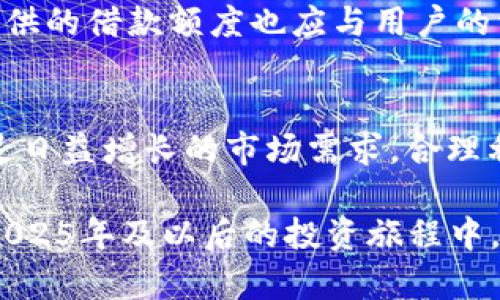   2025必看：最佳虚拟币钱包平台借款指南 / 
 guanjianci 虚拟币, 钱包, 借款, 平台 /guanjianci 

引言
随着虚拟货币市场的迅速发展，越来越多的人开始关注虚拟币钱包的使用和借贷功能。尤其是在2025年来临之际，了解哪些虚拟币钱包平台可以借款，变得尤为重要。本篇文章将探讨不同虚拟币钱包平台的借款选项、优势与劣势以及适合的用户群体。希望为读者提供全面的信息，使其能做出明智的选择。

虚拟币钱包的基本概念
在深入探讨各大平台之前，首先需要明确虚拟币钱包的含义。虚拟币钱包是一种用于存储、发送和接收加密货币的应用或软件。它可以是在线钱包、离线钱包或硬件钱包，每种类型都有其独特的安全性和便利性。因此，选择一个合适的虚拟币钱包，对于确保投资安全与流动性至关重要。

虚拟币借款的必要性
在此背景下，借款功能为虚拟币的投资者提供了新的融资途径。当市场波动时，投资者可能需要短期资金以防止损失，或者希望借用资金进行更大规模的投资。无论出于何种原因，能够在熟悉的虚拟币钱包平台上进行借款，显然是增加资金流动性和增强投资策略的一种有效方式。

主流的虚拟币钱包借款平台
当前市场上有多个虚拟币钱包平台提供借款功能，其中一些备受欢迎。以下是几家值得关注的平台：

h41. Binance（币安）/h4
Binance不仅是全球最大的加密货币交易平台之一，同时还提供虚拟币借贷服务。用户可以将一定数量的加密货币抵押，以获得相应的贷款。由于其市场流动性高、用户基础庞大，很多投资者选择在Binance进行借款。需要注意的是，Binance的借款通常需要支付利息，且不同币种的利率可能有所不同。

h42. OKEx/h4
作为另一家著名的交易平台，OKEx也提供虚拟币借款服务。用户可以通过质押他们的数字资产来获取借款，借款的灵活性较强。此外，OKEx还提供多种借款期限和利率选择，能够满足不同用户的需求。因此，无论是短期周转还是长期投资，OKEx都是一个不错的选择。

h43. BlockFi/h4
BlockFi是专注于加密货币借贷的平台。与传统金融机构不同，BlockFi允许用户在不出售其加密资产的前提下获得贷款。用户只需将虚拟币存入BlockFi，便可借用相应的资金。BlockFi的操作简便，是许多希望保持资产增值的用户的理想选择。

h44. Celsius Network/h4
Celsius Network强调用户友好性和透明的利息政策。用户在该平台上存储虚拟币的同时，可以获得借款。Celsius Network还承诺，不向用户收取任何隐藏费。它所提供的低利率和零手续费也吸引了很多投资者的加入。

使用虚拟币钱包借款的优势
使用虚拟币钱包借款有不少显著的优点。首先，借款过程通常比传统金融机构迅速得多，用户可以在短时间内完成申请并立即获得资金。这种快捷性使得用户能够更容易应对市场波动，提高资金利用效率。

另一方面，虚拟币借款允许用户继续持有他们的数字资产，而不是强制出售。这一点对于希望在牛市中获利的投资者来说尤为重要，他们不想错失资产增值的机会。此外，大多数虚拟币借款平台都具有较低的门槛，适合不同资金规模的投资者。与此同时，借款时的审核通常较为宽松，为更多无信用记录的用户提供了机会。

虚拟币钱包借款的潜在风险
尽管虚拟币钱包借款带来了许多机遇，但是也不可忽视其潜在的风险。首先，借款的利率波动较大，用户在选择借款方案时如未做好市场分析，可能会面临较高的还款负担。这种情况下，用户应谨慎评估自身的还款能力。

此外，虚拟货币市场的高风险性也是一个重要因素。在市场剧烈波动时，质押资产的价值可能会大幅下降，导致借款被强制清算。因此，用户在借款时必须保持良好的风险意识，确保资产配置的合理性。

如何选择合适的虚拟币借款平台
在多种平台中，选择一个合适的虚拟币借款平台时，应综合考虑以下几个因素：

h41. 安全性/h4
安全性始终是选择金融平台时的首要考虑因素。用户应选择信誉良好、拥有良好安全记录的平台，如Binance和BlockFi等。这些平台通常会采取多重安全措施，以保障用户资产的安全。

h42. 利率与费用/h4
用户在选择借款平台时，务必关注各个平台的利率和费用。不同平台的利率可能差异较大，用户可以根据自身的借款需求，选择合适的方案。此外，一些平台可能还会收取额外的手续费，务必做到心中有数。

h43. 借款灵活性/h4
借款灵活性也是选择平台的重要考量。用户应该选择那些提供多种借款期限和还款选项的平台，以便根据自己的投资计划灵活调整。此外，平台提供的借款额度也应与用户的资产相匹配。

总结及前景展望
综上所述，虚拟币钱包的借款功能，为广大加密货币投资者提供了灵活的资金管理方案。随着行业的逐渐成熟，各大平台也在不断借款服务，以满足日益增长的市场需求。合理利用这些平台，不仅可以提高资金流动性，还能最大限度地减少潜在的风险。

展望未来，随着区块链技术的不断发展和金融科技的融合，虚拟币借款市场将愈加繁荣。因此，了解和掌握虚拟币钱包的借款知识，将对投资者在2025年及以后的投资旅程中，起到至关重要的参考作用。希望本文能够为您提供有效的信息，助您在虚拟货币借款中取得成功。