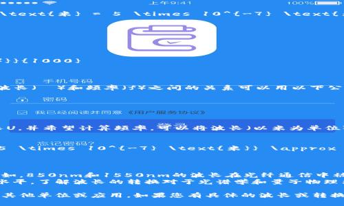 要将波长U（通常以纳米为单位表示）转换为其他单位（如米、公里或频率）的格式，首先需要知道所用的单位。例如，以下是一些常见的转换方式：

### 1. 从纳米到米
波长U（单位：纳米）转换为米时，可以使用以下公式：

\[
\text{波长（米）} = \text{波长（纳米）} \times 10^{-9}
\]

例如，如果波长U为500纳米，则：

\[
500 \text{纳米} = 500 \times 10^{-9} \text{米} = 5 \times 10^{-7} \text{米}
\]

### 2. 从米到公里
将米转换为公里：

\[
\text{波长（公里）} = \frac{\text{波长（米）}}{1000}
\]

### 3. 从波长计算频率
根据光速（约为 \(3 \times 10^8\) 米/秒），波长（λ）和频率（f）之间的关系可以用以下公式表示：

\[
f = \frac{c}{\lambda}
\]

其中 \(c\) 是光速，λ 是波长。如果您已知波长U，并希望计算频率，可以将波长（以米为单位）代入公式。例如，之前的例子中：

\[
f = \frac{3 \times 10^8 \text{米/秒}}{5 \times 10^{-7} \text{米}} \approx 6 \times 10^{14} \text{赫兹}
\]

### 4. 实际应用
* **光通信**：某些波长对应特定的通信信道。例如，850nm和1550nm的波长在光纤通信中被广泛使用。
* **科学研究**：不同波长的光对应不同的能量水平。了解波长的转换对于光谱学和量子物理非常重要。

希望上述信息能帮助您理解如何将波长U转换为其他单位或应用。如果您有具体的波长或转换需要，可以进一步询问。