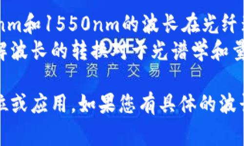 要将波长U（通常以纳米为单位表示）转换为其他单位（如米、公里或频率）的格式，首先需要知道所用的单位。例如，以下是一些常见的转换方式：

### 1. 从纳米到米
波长U（单位：纳米）转换为米时，可以使用以下公式：

\[
\text{波长（米）} = \text{波长（纳米）} \times 10^{-9}
\]

例如，如果波长U为500纳米，则：

\[
500 \text{纳米} = 500 \times 10^{-9} \text{米} = 5 \times 10^{-7} \text{米}
\]

### 2. 从米到公里
将米转换为公里：

\[
\text{波长（公里）} = \frac{\text{波长（米）}}{1000}
\]

### 3. 从波长计算频率
根据光速（约为 \(3 \times 10^8\) 米/秒），波长（λ）和频率（f）之间的关系可以用以下公式表示：

\[
f = \frac{c}{\lambda}
\]

其中 \(c\) 是光速，λ 是波长。如果您已知波长U，并希望计算频率，可以将波长（以米为单位）代入公式。例如，之前的例子中：

\[
f = \frac{3 \times 10^8 \text{米/秒}}{5 \times 10^{-7} \text{米}} \approx 6 \times 10^{14} \text{赫兹}
\]

### 4. 实际应用
* **光通信**：某些波长对应特定的通信信道。例如，850nm和1550nm的波长在光纤通信中被广泛使用。
* **科学研究**：不同波长的光对应不同的能量水平。了解波长的转换对于光谱学和量子物理非常重要。

希望上述信息能帮助您理解如何将波长U转换为其他单位或应用。如果您有具体的波长或转换需要，可以进一步询问。