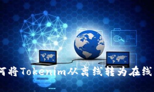 2025必看：如何将Tokenim从离线转为在线，开启全新体验