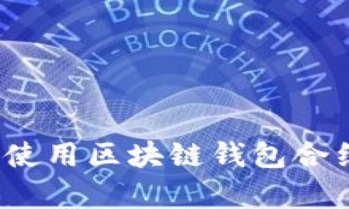 2025必看：如何有效使用区块链钱包合约，保护你的数字资产