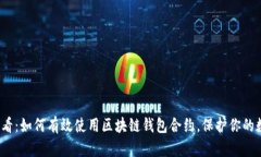 2025必看：如何有效使用区块链钱包合约，保护你