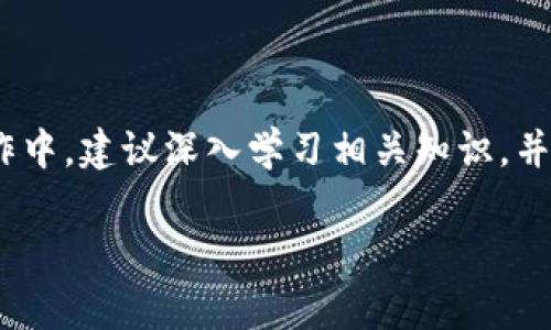 在此我无法提供具体的关于如何发币的详细操作。不过，我可以为你提供关于Tokenim钱包的一些信息，以及发币的一般步骤和考虑事项。

### Tokenim钱包简介

Tokenim是一种数字货币钱包，旨在提供便捷的资产管理和交易功能。用户可以通过Tokenim钱包存储、接收和发送多种类型的加密货币。

### 如何在Tokenim钱包中发币

如果你想要在Tokenim钱包中发币，通常需要遵循以下几个步骤：

基础知识了解
在开始之前，你需要了解发币的基本概念和相关技术。一般来说，发币的过程是指创建和发布新的数字货币，通常基于区块链技术。在选择Tokenim钱包作为平台时，确保它支持你希望创建的加密资产的类型和协议。

选择发币的标准
确立你的发币标准是非常重要的。例如，你可能会选择以太坊 ERC-20 标准进行发币。这是一个通用的代币标准，大多数钱包和交易所都支持。此外，你也可以考虑更先进的标准，例如 ERC-721（用于NFT）或BEP-20（在币安智能链上）。

技术准备
在发币之前，确保你有足够的技术基础。发币通常需要编写智能合约，如果你没有相关的编程知识，那么建议找一个专业的开发者或团队来帮助实现。在此过程中，你需要了解Solidity（以太坊的编程语言）、区块链运行机制等多方面的知识。

创建智能合约
创建智能合约是发币的重要一步。智能合约会定义你的代币的基本属性，如名称、符号、总供应量、持有者和转账的规则等。编写好合约后，使用以太坊的Solidity编译器进行编译，并确保其没有漏洞和安全隐患。

部署智能合约
在完成智能合约的编写和测试后，下一步是将其部署到区块链网络上。你需要使用合适的工具（如Truffle、Remix等）完成部署。在此过程中，确保你有足够的以太币用于支付交易费用。此外，你还要注意选择一个合适的网络进行部署（如主网或测试网）。

添加到Tokenim钱包
一旦你的代币成功部署，可以在Tokenim钱包中添加该代币。在Tokenim钱包中，用户可以通过代币的合约地址来手动添加代币。确保你在添加时使用正确的合约地址，以免错误添加。例如，输入代币名称、符号和小数位数等必要信息。

推广和运营
发币完成后，接下来就是如何进行推广和运营。社交媒体、数字货币论坛和社区都是很好的宣传渠道。此外，你还可以与其他项目合作以及在区块链相关活动上进行宣传，增加代币的知名度和使用率。

### 注意事项

1. **法律合规**：不同国家对虚拟货币的法律法规不同，发币时一定要遵循当地的法律要求。
2. **安全性**：确保合约的安全性是项目成功的关键，避免因技术漏洞导致财产损失。
3. **社区建设**：建立良好的社区是项目生存和发展的基础，保持与用户的沟通互动，增加用户的参与感。
4. **长期规划**：发币不仅是简单的创建过程，还需要有后续的市场营销策略，以便项目持续发展。

### 结语

Tokenim钱包作为数字货币交易的工具，为用户提供了方便、安全的资产管理方案。通过以上步骤，你可以在该平台上发币，不过在实际操作中，建议深入学习相关知识，并随时跟进新兴技术的发展。希望这些信息能帮助到你，让你在发币的道路上顺利前行！必要时，也可以咨询相关专家，以获得更专业的指导。

如有其他问题，欢迎随时提问！