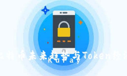 2025必看：比特币未来趋势与Token经济的深度解析