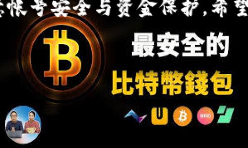 虚拟币托管钱包使用指南：如何解决使用问题

近年来，随着数字货币的迅猛发展，虚拟币托管钱包逐渐成为许多投资者进行虚拟货币交易的重要工具。托管钱包的优势在于其安全性和便捷性，但在使用过程中，有时候用户会遇到各种问题，让他们感到困惑与烦恼。本篇文章将详细探讨虚拟币托管钱包的使用方法，以及可能遇到的问题和解决方案，帮助你更加顺利地使用这一工具享受数字资产的投资之旅。

什么是虚拟币托管钱包？

首先，为了更好地理解如何使用虚拟币托管钱包，我们需要明确它的定义。托管钱包（Custodial Wallet）是指由第三方提供商管理的数字资产钱包，这种钱包的私钥由服务商掌握，而用户则通过账户名和密码进行登录。这种方式意味着用户不需要完全了解区块链技术或私钥管理的复杂性，适合新手和希望方便管理的投资者。

然而，这种钱包的使用也存在一定的风险，因为用户的资产安全性部分依赖于第三方服务商的安全措施。因此，选择一个信誉良好的钱包提供商非常重要。

如何设置和使用虚拟币托管钱包

现在让我们来探讨一下如何设置和使用虚拟币托管钱包。一般来说，使用托管钱包的步骤包括以下几个：

h41. 选择合适的托管钱包服务商/h4
在选择托管钱包时，需要考虑几个因素，包括安全性、费用、用户评价和功能。市场上有许多托管钱包服务可供选择，如Coinbase、Binance、Gemini等。建议进行充分的研究，选择一个安全性高且用户评分良好的钱包。

h42. 注册账户/h4
选定服务商后，访问其官网并进行账户注册。通常，需要提供电子邮件地址和设置密码。在注册过程中，一些平台可能需要你进行身份验证，以确保遵守相关法律法规。

h43. 启用两步验证/h4
为了增强账户安全性，强烈建议启用两步验证（2FA）。这意味着即使有人获得了你的密码，他们也无法轻易进入你的账户。通常，2FA需要你在注册时绑定的手机进行操作。

h44. 充值和购买虚拟货币/h4
完成账户设置后，你可以通过银行转账、信用卡或其他支付方式向钱包中充值。充值后，可根据自己的需求购买不同种类的虚拟货币。许多钱包平台提供即时购买功能，用户只需选择所需的币种和数量即可完成交易。

h45. 管理资产/h4
虚拟币托管钱包的一个重要功能是管理资产。用户可以随时查看自己持有的各种数字货币的实时价格、变动情况，以及账户余额。此外，许多平台提供图表分析，帮助用户了解市场行情。

常见问题及解决方案

尽管虚拟币托管钱包在使用过程中提供了许多便利，但用户在实际操作中可能会遇到一些问题。以下是一些常见的问题及其解决方案：

h4无法登录账户/h4
这种情况可能由多种原因造成，例如输入错误的电子邮件或密码；或是账户因安全原因被锁定。如果你无法登录，建议首先检查输入信息是否正确。如果确认无误，可以尝试通过“忘记密码”功能重置密码。必要时，可以联系服务商的客户支持。

h4交易不到账/h4
有时用户可能会发现自己进行的交易未及时到账。这可能与网络拥堵或平台内部处理速度有关。首先，建议查看交易记录并确认交易状态；如果状态显示为“已完成”，可能只是暂时延迟。若长时间未到账，可以与钱包提供商客服联系，询问具体情况。

h4账户安全风险/h4
尽管托管钱包通常较为安全，但用户仍需提高警惕，防范钓鱼攻击和其他安全风险。建议做到以下几点：定期更改密码，不轻信陌生链接，启用两步验证，并定期检查账户活动。

h4提币失败/h4
当用户尝试从钱包提取或转账虚拟货币时，若出现失败，可以首先检查网络状况和交易手续费设置，确保手续费足够覆盖交易成本。如果所有设置正常仍然无法提币，你应立即联系平台客服以获取帮助。

总结

虚拟币托管钱包是虚拟货币交易的有效工具，适合希望方便管理数字资产的用户。然而，用户在使用托管钱包时应了解并掌握基本的使用技巧，同时也需保持警觉，注意帐号安全与资金保护。希望通过本文的介绍，能够帮助更多的读者在使用虚拟币托管钱包时，避开常见问题，更加轻松自如地参与到数字货币的投资中。

虚拟币托管钱包, 使用方法, 常见问题, 账户安全/guanjianci

2025必看：虚拟币托管钱包使用指南，解决各种使用难题！