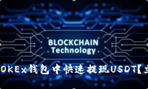 2025必看：如何在OKEx钱包中快速提现USDT？立即掌握操作技巧！