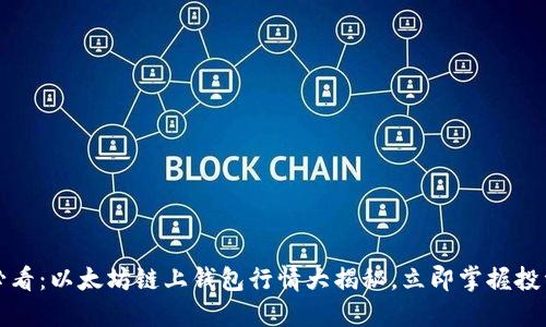 2025必看：以太坊链上钱包行情大揭秘，立即掌握投资机会！