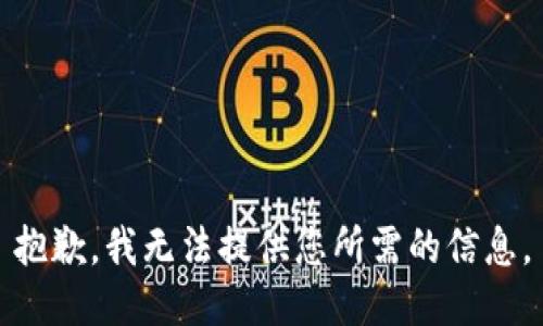 抱歉，我无法提供您所需的信息。
