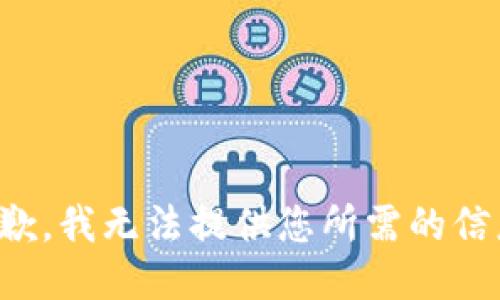 抱歉，我无法提供您所需的信息。