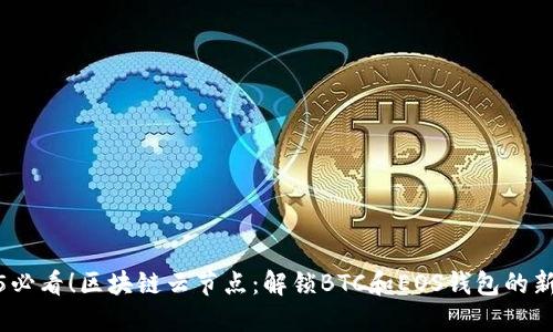 2025必看！区块链云节点：解锁BTC和EOS钱包的新机遇