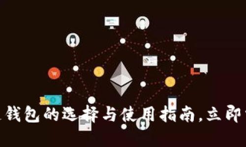 2025必看：区块链钱包的选择与使用指南，立即掌握安全理财技巧