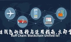 2025必看：区块链钱包的选择与使用指南，立即掌