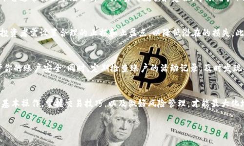 在Tokenim（假设这是一个加密货币或区块链相关的平台）中，管理和使用你的资金是非常重要的。以下是一些关于如何使用Tokenim里资金的建议和步骤。

### 1. 了解Tokenim平台
在开始使用Tokenim之前，首先需要了解它的基本功能和特点。Tokenim是一个支持多种加密货币交易的平台，用户可以通过这个平台进行买卖、储存和转账等操作。平台通常提供简单易用的界面，方便用户进行交易。

### 2. 注册和账户设置
如果你还没有账户，首先需要在Tokenim平台注册一个账号。注册过程中，你需要提供一些个人信息并完成实名认证。这是为了保证资金的安全性和平台的合规性。一旦注册成功，你将获得一个钱包地址，可以用于存储你的加密货币。

### 3. 存入资金
在Tokenim中使用资金之前，你需要将加密货币存入你的账户。登录平台后，找到“充值”选项，选择你想存入的加密货币，系统会生成一个地址。将你的加密货币发送到这个地址，稍后你会看到账户余额更新。

### 4. 交易资金的使用
当你的账户中有资金后，你可以开始进行交易。Tokenim支持多种交易方式，包括现货交易、杠杆交易等。选择你想参与的市场后，输入你希望买入或卖出的金额，确认无误后提交订单。
需要注意的是，交易过程中可能会涉及到手续费，因此在设置交易金额时，要考虑到这部分费用。此外，了解市场行情、合理安排交易策略也是非常重要的，可以提升你的交易成功率。

### 5. 提现和转账
当你需要将资金转出Tokenim，进行提现或转账时，就需要找到“提现”选项。进入提现页面，选择你要提现的加密货币，输入提现地址及金额，确认无误后提交请求。系统会根据网络情况处理你的请求，可能需要一定时间。
如果你想转账给其他用户，也可以在相应的功能中输入对方的地址和转账金额，完成转账流程。务必核实对方的钱包地址，避免因错误转账导致的损失。

### 6. 学习和了解市场
除了实际操作之外，为了更好地利用Tokenim中的资金，用户还需要学习和了解加密货币市场的动态。平台通常提供市场分析工具、实时数据和建议，帮助用户做出更明智的决策。此外，关注相关新闻、学习技术分析也能增强你的判断能力。

### 7. 风险管理
在使用Tokenim或任何其他加密货币平台进行交易时，风险管理是至关重要的。加密货币市场波动大，投资者需设置合理的止损和止盈点，以降低潜在的损失。此外，只有在了解了相关风险后，才能更有效地运用资金策略。

### 8. 资产安全
资金安全是用户在使用Tokenim时必须要重视的问题。确保启用双重认证（2FA），并使用强密码来保护你的账户安全。同时，定期检查账户的活动记录，及时发现异常情况。

### 结论
总体来说，在Tokenim中使用资金涉及多个环节，包括注册、存入、交易、提现和安全管理等。了解平台的基本操作，掌握交易技巧，以及做好风险管理，才能最大化地运用你的资金。此外，不断学习和保持对市场的敏感度，将使你在不断变化的市场环境中保持竞争力。

### Tokenim, 加密货币, 资金使用, 风险管理/guanjianci