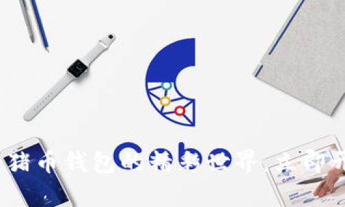 2025必看：虚拟货币猪猪币钱包的精彩世界，立即开启你的数字资产之旅！