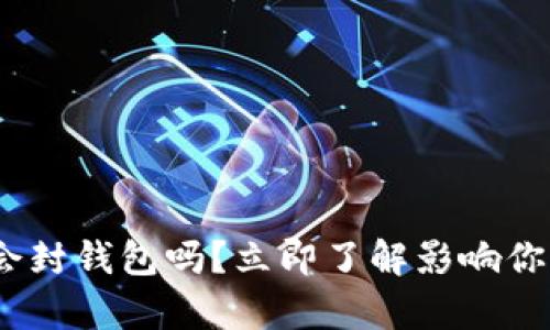 2025必看：以太坊会封钱包吗？立即了解影响你的资产安全的真相！