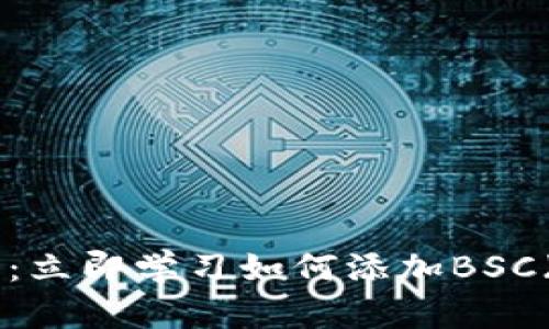 Tokenim钱包：立即学习如何添加BSC（币安智能链）