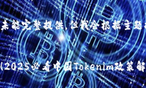 和关键词未能完整提供，但我会根据主题提供建议。

示例：
立即申请！2025必看中国Tokenim政策解析