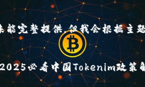 和关键词未能完整提供，但我会根据主题提供建议。

示例：
立即申请！2025必看中国Tokenim政策解析