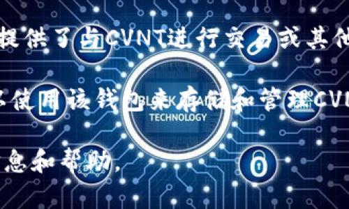 CVNT（CoinVest）是一种加密货币，而Tokenim钱包是一个支持多种加密资产的钱包。如果您想使用Tokenim钱包来存储和管理CVNT，是否可以取决于以下几个因素：

1. **钱包支持的币种**：首先，您需要确认Tokenim钱包是否支持CVNT。这可以通过查看Tokenim钱包的官方文档或其支持的资产列表来确认。

2. **代币标准**：如果CVNT是基于某种特定的区块链（例如Ethereum上的ERC-20代币），那么只要Tokenim钱包支持该区块链及其代币，您就可以使用Tokenim钱包。

3. **提供的功能**：除了存储功能，您还需要检查Tokenim钱包是否提供了与CVNT进行交易或其他操作的功能。

如果您在确认这些信息后发现Tokenim钱包支持CVNT，那么您就可以使用该钱包来存储和管理CVNT。如果不支持，您可能需要寻找其他钱包。

建议您访问Tokenim钱包的官方网站或其客户支持，获取更准确的信息和帮助。