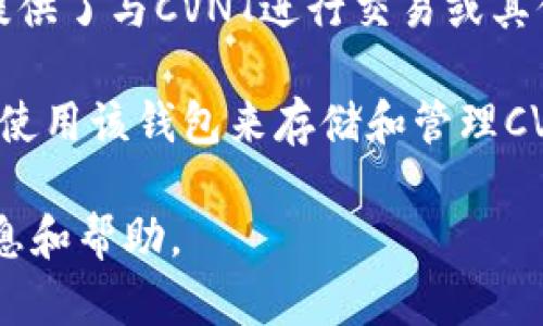 CVNT（CoinVest）是一种加密货币，而Tokenim钱包是一个支持多种加密资产的钱包。如果您想使用Tokenim钱包来存储和管理CVNT，是否可以取决于以下几个因素：

1. **钱包支持的币种**：首先，您需要确认Tokenim钱包是否支持CVNT。这可以通过查看Tokenim钱包的官方文档或其支持的资产列表来确认。

2. **代币标准**：如果CVNT是基于某种特定的区块链（例如Ethereum上的ERC-20代币），那么只要Tokenim钱包支持该区块链及其代币，您就可以使用Tokenim钱包。

3. **提供的功能**：除了存储功能，您还需要检查Tokenim钱包是否提供了与CVNT进行交易或其他操作的功能。

如果您在确认这些信息后发现Tokenim钱包支持CVNT，那么您就可以使用该钱包来存储和管理CVNT。如果不支持，您可能需要寻找其他钱包。

建议您访问Tokenim钱包的官方网站或其客户支持，获取更准确的信息和帮助。