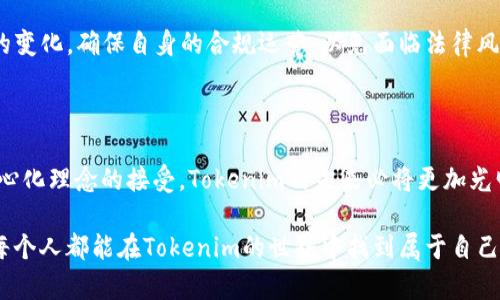   2025必看：深入解析PC端Tokenim现象与未来发展 / 

 guanjianci Tokenim, PC端, 数字货币, 区块链 /guanjianci 

一、什么是Tokenim？

在数字货币和区块链技术迅速发展的今天，“Tokenim”这一术语逐渐进入公众视野。然而，许多人对Tokenim的概念仍然陌生。Tokenim通常指的是一种基于区块链技术的代币经济模型，它有助于激励和促进用户在网络中的交互与交易。Tokenim不仅仅是数字资产的代表，它更是提供用户与平台之间的一种桥梁，搭建了一个协同共生的生态体系。

Tokenim的运作依赖于智能合约，这是一种自执行的合约，其中条款和条件被直接写入代码中。通过这种方式，Tokenim可以实现自动化的交易流程，降低中介成本，提升交易的效率和透明度。因此，Tokenim在去中心化金融（DeFi）领域的应用越来越广泛，吸引了众多投资者和开发者的关注。

二、PC端Tokenim的现状与优势

随着区块链技术的不断成熟，PC端Tokenim逐渐成为一个热门话题。其优越性体现在多个方面。首先，PC端提供了更强大的计算能力，这使得更复杂的算法可以顺利执行。对于一些需要大量数据处理和分析的Tokenim应用，PC端无疑是一个理想的选择。

其次，PC端的用户体验更为丰富。相比于移动端的简约操作界面，PC端通常具备更大的屏幕和更强的交互性，更容易展示数据和信息。这种优势使得用户在使用Tokenim时，可以更直观地了解市场动态、审核交易记录，甚至进行实时监控。

此外，PC端的安全性也相对较高。许多用户对在移动设备上进行大宗交易持谨慎态度，而PC端能够提供更为完善的安全防护措施，降低由于硬件限制或网络环境不佳而可能带来的风险。无论是使用钱包管理Tokenim，还是参与交易，PC端的安全性为用户提供了更大的保障。

三、Tokenim在各个领域的应用

Tokenim的应用场景几乎覆盖了整个数字经济的生态系统，其中不乏令人眼花缭乱的实例。首先，金融领域无疑是Tokenim的重点应用之一。在去中心化金融平台上，用户可以通过Tokenim进行借贷、交易乃至资产管理，打破了传统金融体系的格局。

例如，在一些 DeFi 平台上，用户可以利用Tokenim进行质押，从而获得高额的利息回报。另一方面，Tokenim的出现，允许用户通过持有和交易不同的代币来参与流动性挖掘、交易所收益等各种投资活动，因此其受到投资者的青睐。

然而，Tokenim并不仅限于金融领域，其他的行业同样可以借助Tokenim实现业务创新。比如，在文化艺术领域，Tokenim可以作为数字作品的证明，帮助艺术家保护他们的创作版权，并通过代币化的方式为作品定价和交易。这使得艺术品的流通变得更加便捷，同时也为艺术创作者提供了新的收入来源。

四、Tokenim的未来发展趋势

展望未来，Tokenim的应用和发展前景仍然令人期待。首先，Tokenim将继续扩展其在生态系统中的角色，进一步融入更多行业。随着区块链技术的持续进步和落地，Tokenim的应用场景将逐渐多样化，可能会出现在医疗、物流、教育等更广泛的领域中。

其次，Tokenim的技术也将不断迭代，提升其性能和安全性。为了满足日益增长的用户需求，开发者将致力于Tokenim的运行效率，减少交易成本，并增强用户的互动体验。同时，随着法规政策的逐步完善，Tokenim的合规性也将得到提升，为其更广泛的应用铺平道路。

五、如何参与Tokenim生态？

随着Tokenim的飞速发展，越来越多的人希望能够参与其中。然而，要有效进入Tokenim生态并非易事。首先，用户需要选择一个安全可靠的数字钱包，以便存储和管理自己的Tokenim。许多钱包应用支持多种代币，因此用户可以在一个平台上进行简单的资产管理。

其次，用户应当根据自身的需求选择合适的交易平台。有些平台专注于特定的Tokenim交易，而其他平台则提供多种代币的综合交易服务。参与者需仔细分析各个平台的特点和费用结构，找到最佳服务。

此外，参与Tokenim的关键在于持续学习和跟踪市场动态。市场变化迅速，投资者需要时刻保持警惕，了解新技术、新代币和新政策等信息，才能在竞争激烈的环境中立于不败之地。参与社区讨论和借助社交媒体等渠道获取信息，都是非常有效的学习途径。

六、Tokenim的风险与挑战

尽管Tokenim应用前景广阔，但其发展过程中也面临一系列挑战和风险。首先，市场波动性极强，Tokenim的价格受多种因素的影响，包括市场需求、政策法规变化及技术漏洞等。投资者在参与时，应当考虑到自己的风险承受能力，量入为出。

其次，安全性问题也是一个不可忽视的挑战。随着Tokenim的普及，黑客攻击、诈骗和非法交易等情况屡见不鲜。用户需提高风险意识，选择信任的项目与平台，并采取必要的安全措施，如定期变更密码和开启两步验证等，以保护自己的资产。

最后，Tokenim的合规性问题也将是未来发展的关键。各国对于区块链技术和数字货币的监管政策不同，企业在推出Tokenim时，需时刻注意法律法规的变化，确保自身的合规运营，以免面临法律风险。

总结

综上所述，Tokenim作为新兴的代币经济模型，正逐渐在PC端展现出强大的生命力和潜力。尽管面临诸多挑战，但随着区块链技术的进步和人们对去中心化理念的接受，Tokenim的未来必将更加光明。无论是在金融领域，还是在文化、教育等各个行业，Tokenim都显示出无限可能性。

因此，若希望在这场数字经济的浪潮中立足，各位用户必须及时了解Tokenim的发展动态，并主动融入其中。只要把握机会，通过不断学习和实践，相信每个人都能在Tokenim的世界中找到属于自己的位子。