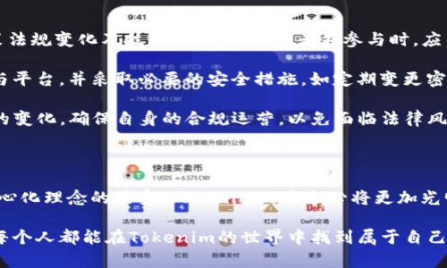   2025必看：深入解析PC端Tokenim现象与未来发展 / 

 guanjianci Tokenim, PC端, 数字货币, 区块链 /guanjianci 

一、什么是Tokenim？

在数字货币和区块链技术迅速发展的今天，“Tokenim”这一术语逐渐进入公众视野。然而，许多人对Tokenim的概念仍然陌生。Tokenim通常指的是一种基于区块链技术的代币经济模型，它有助于激励和促进用户在网络中的交互与交易。Tokenim不仅仅是数字资产的代表，它更是提供用户与平台之间的一种桥梁，搭建了一个协同共生的生态体系。

Tokenim的运作依赖于智能合约，这是一种自执行的合约，其中条款和条件被直接写入代码中。通过这种方式，Tokenim可以实现自动化的交易流程，降低中介成本，提升交易的效率和透明度。因此，Tokenim在去中心化金融（DeFi）领域的应用越来越广泛，吸引了众多投资者和开发者的关注。

二、PC端Tokenim的现状与优势

随着区块链技术的不断成熟，PC端Tokenim逐渐成为一个热门话题。其优越性体现在多个方面。首先，PC端提供了更强大的计算能力，这使得更复杂的算法可以顺利执行。对于一些需要大量数据处理和分析的Tokenim应用，PC端无疑是一个理想的选择。

其次，PC端的用户体验更为丰富。相比于移动端的简约操作界面，PC端通常具备更大的屏幕和更强的交互性，更容易展示数据和信息。这种优势使得用户在使用Tokenim时，可以更直观地了解市场动态、审核交易记录，甚至进行实时监控。

此外，PC端的安全性也相对较高。许多用户对在移动设备上进行大宗交易持谨慎态度，而PC端能够提供更为完善的安全防护措施，降低由于硬件限制或网络环境不佳而可能带来的风险。无论是使用钱包管理Tokenim，还是参与交易，PC端的安全性为用户提供了更大的保障。

三、Tokenim在各个领域的应用

Tokenim的应用场景几乎覆盖了整个数字经济的生态系统，其中不乏令人眼花缭乱的实例。首先，金融领域无疑是Tokenim的重点应用之一。在去中心化金融平台上，用户可以通过Tokenim进行借贷、交易乃至资产管理，打破了传统金融体系的格局。

例如，在一些 DeFi 平台上，用户可以利用Tokenim进行质押，从而获得高额的利息回报。另一方面，Tokenim的出现，允许用户通过持有和交易不同的代币来参与流动性挖掘、交易所收益等各种投资活动，因此其受到投资者的青睐。

然而，Tokenim并不仅限于金融领域，其他的行业同样可以借助Tokenim实现业务创新。比如，在文化艺术领域，Tokenim可以作为数字作品的证明，帮助艺术家保护他们的创作版权，并通过代币化的方式为作品定价和交易。这使得艺术品的流通变得更加便捷，同时也为艺术创作者提供了新的收入来源。

四、Tokenim的未来发展趋势

展望未来，Tokenim的应用和发展前景仍然令人期待。首先，Tokenim将继续扩展其在生态系统中的角色，进一步融入更多行业。随着区块链技术的持续进步和落地，Tokenim的应用场景将逐渐多样化，可能会出现在医疗、物流、教育等更广泛的领域中。

其次，Tokenim的技术也将不断迭代，提升其性能和安全性。为了满足日益增长的用户需求，开发者将致力于Tokenim的运行效率，减少交易成本，并增强用户的互动体验。同时，随着法规政策的逐步完善，Tokenim的合规性也将得到提升，为其更广泛的应用铺平道路。

五、如何参与Tokenim生态？

随着Tokenim的飞速发展，越来越多的人希望能够参与其中。然而，要有效进入Tokenim生态并非易事。首先，用户需要选择一个安全可靠的数字钱包，以便存储和管理自己的Tokenim。许多钱包应用支持多种代币，因此用户可以在一个平台上进行简单的资产管理。

其次，用户应当根据自身的需求选择合适的交易平台。有些平台专注于特定的Tokenim交易，而其他平台则提供多种代币的综合交易服务。参与者需仔细分析各个平台的特点和费用结构，找到最佳服务。

此外，参与Tokenim的关键在于持续学习和跟踪市场动态。市场变化迅速，投资者需要时刻保持警惕，了解新技术、新代币和新政策等信息，才能在竞争激烈的环境中立于不败之地。参与社区讨论和借助社交媒体等渠道获取信息，都是非常有效的学习途径。

六、Tokenim的风险与挑战

尽管Tokenim应用前景广阔，但其发展过程中也面临一系列挑战和风险。首先，市场波动性极强，Tokenim的价格受多种因素的影响，包括市场需求、政策法规变化及技术漏洞等。投资者在参与时，应当考虑到自己的风险承受能力，量入为出。

其次，安全性问题也是一个不可忽视的挑战。随着Tokenim的普及，黑客攻击、诈骗和非法交易等情况屡见不鲜。用户需提高风险意识，选择信任的项目与平台，并采取必要的安全措施，如定期变更密码和开启两步验证等，以保护自己的资产。

最后，Tokenim的合规性问题也将是未来发展的关键。各国对于区块链技术和数字货币的监管政策不同，企业在推出Tokenim时，需时刻注意法律法规的变化，确保自身的合规运营，以免面临法律风险。

总结

综上所述，Tokenim作为新兴的代币经济模型，正逐渐在PC端展现出强大的生命力和潜力。尽管面临诸多挑战，但随着区块链技术的进步和人们对去中心化理念的接受，Tokenim的未来必将更加光明。无论是在金融领域，还是在文化、教育等各个行业，Tokenim都显示出无限可能性。

因此，若希望在这场数字经济的浪潮中立足，各位用户必须及时了解Tokenim的发展动态，并主动融入其中。只要把握机会，通过不断学习和实践，相信每个人都能在Tokenim的世界中找到属于自己的位子。