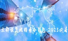 如何立即恢复比特币冷钱包：2025必看指南
