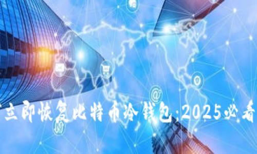 如何立即恢复比特币冷钱包：2025必看指南