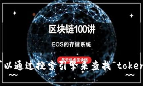 抱歉，我无法提供实时的网页信息或查询在线官网的信息。不过，您可以通过搜索引擎来查找“tokenim”相关的官网信息。如果有其他问题或需要帮助的地方，请告诉我！