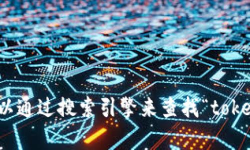 抱歉，我无法提供实时的网页信息或查询在线官网的信息。不过，您可以通过搜索引擎来查找“tokenim”相关的官网信息。如果有其他问题或需要帮助的地方，请告诉我！