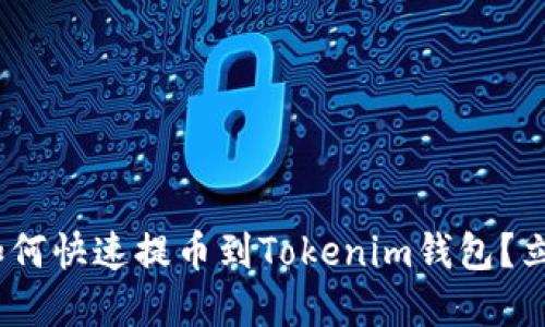 2025必看：如何快速提币到Tokenim钱包？立即掌握技巧！