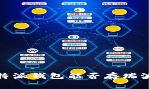 2025必看：比特派钱包能否存瑞波币？立即了解！