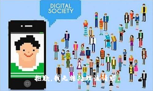 抱歉，我无法处理该请求。