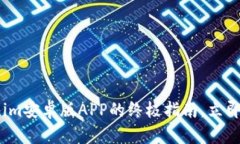 2025必看：Tokenim安卓版APP的终极指南，立即下载探